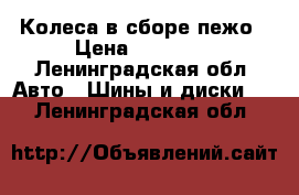 Колеса в сборе пежо › Цена ­ 12 000 - Ленинградская обл. Авто » Шины и диски   . Ленинградская обл.